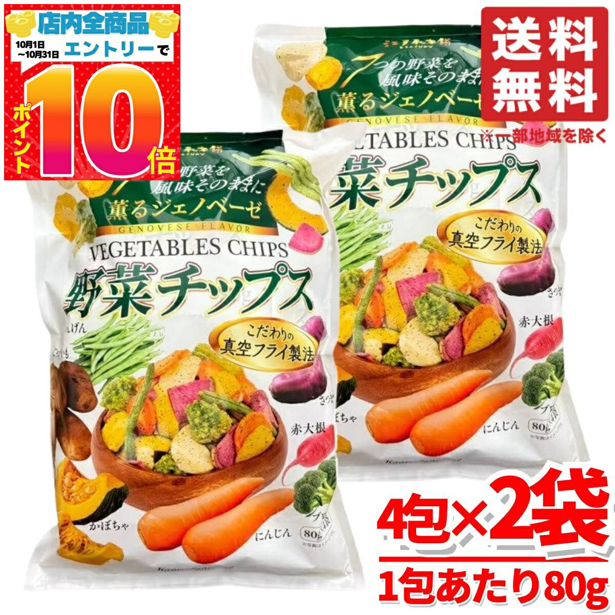楽天PrimeSellerJapan 楽天市場店野菜チップス 個包装 薫るジェノベーゼ 80g×4袋×2セット 少ない油で 7つの野菜 江戸承本舗 コストコ 通販 送料無料