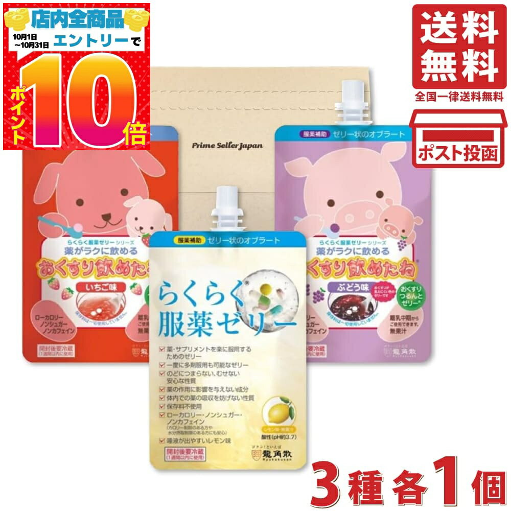 龍角散 服薬ゼリー 3種セット PSJBOX（らくらく服薬ゼリー 200g＋おくすり飲めたね ぶどう 200g ＋ い..
