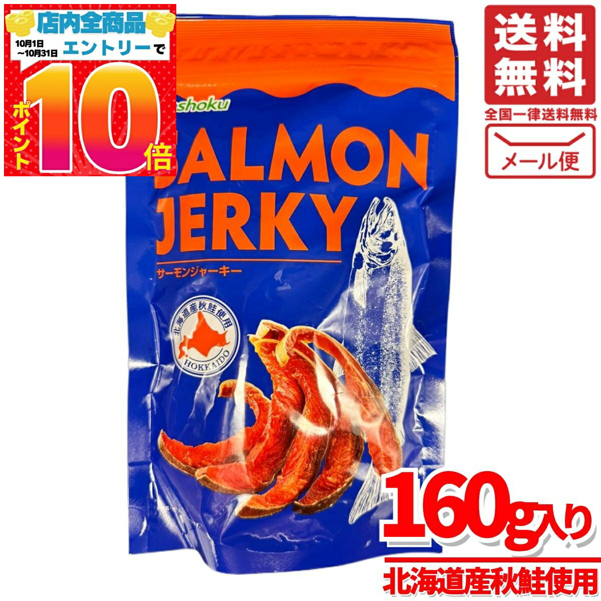 サーモンジャーキー 北海道産 秋鮭 160gx1袋 合食 訳あり 賞味期限2025年12月22日 アウトレット コストコ 通販 送料無料
