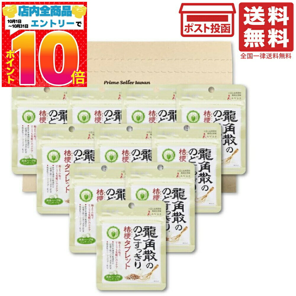 龍角散 龍角散ののどすっきり桔梗タブレット抹茶ハーブ味 1袋10.4g×10袋セット PSJBOX のど飴