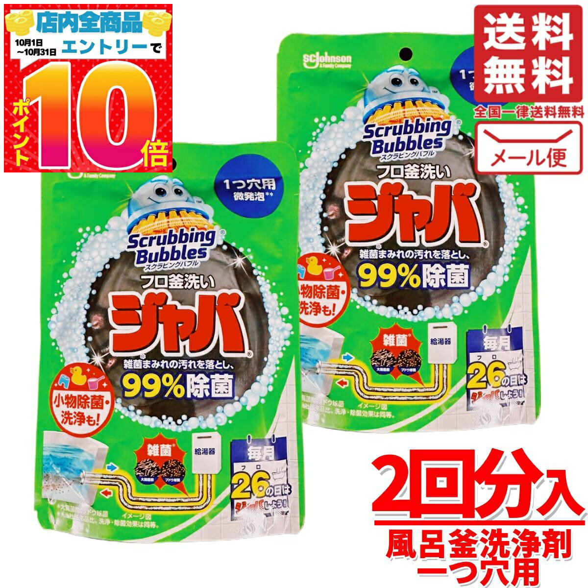 1000円ポッキリ 送料無料 風呂釜洗浄剤 一つ穴 用 160g×2個 ジャバ スクラビングバブル コストコ 通販