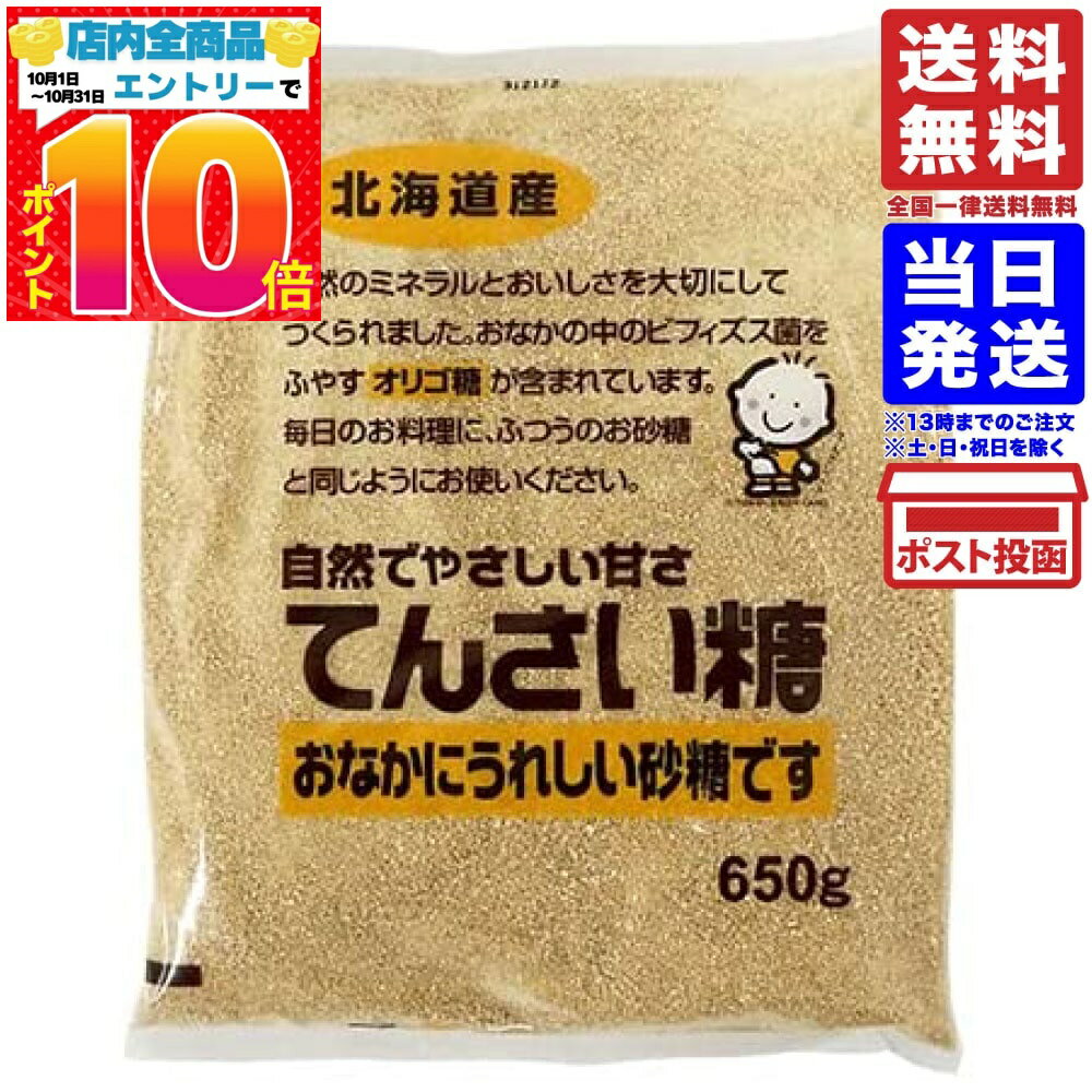ホクレン てんさい糖 650g 北海道産 てん菜（ビート）100％ 甜菜糖 砂糖 送料無料