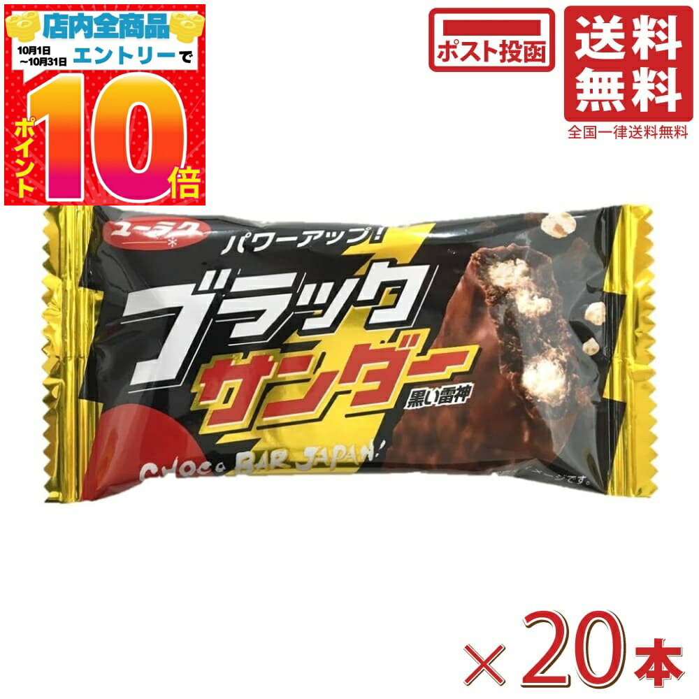 有楽製菓 ブラックサンダー 1本×20個 送料無料のサムネイル