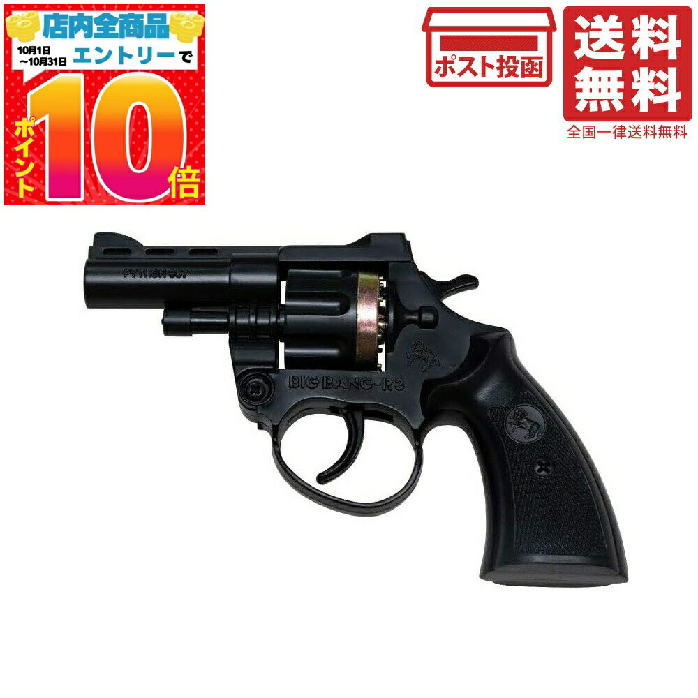 火薬銃 ビックバンR-3 8連発
