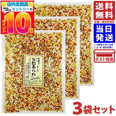 GFC 五色あられ 200g ×3個セット 送料無料 メール便