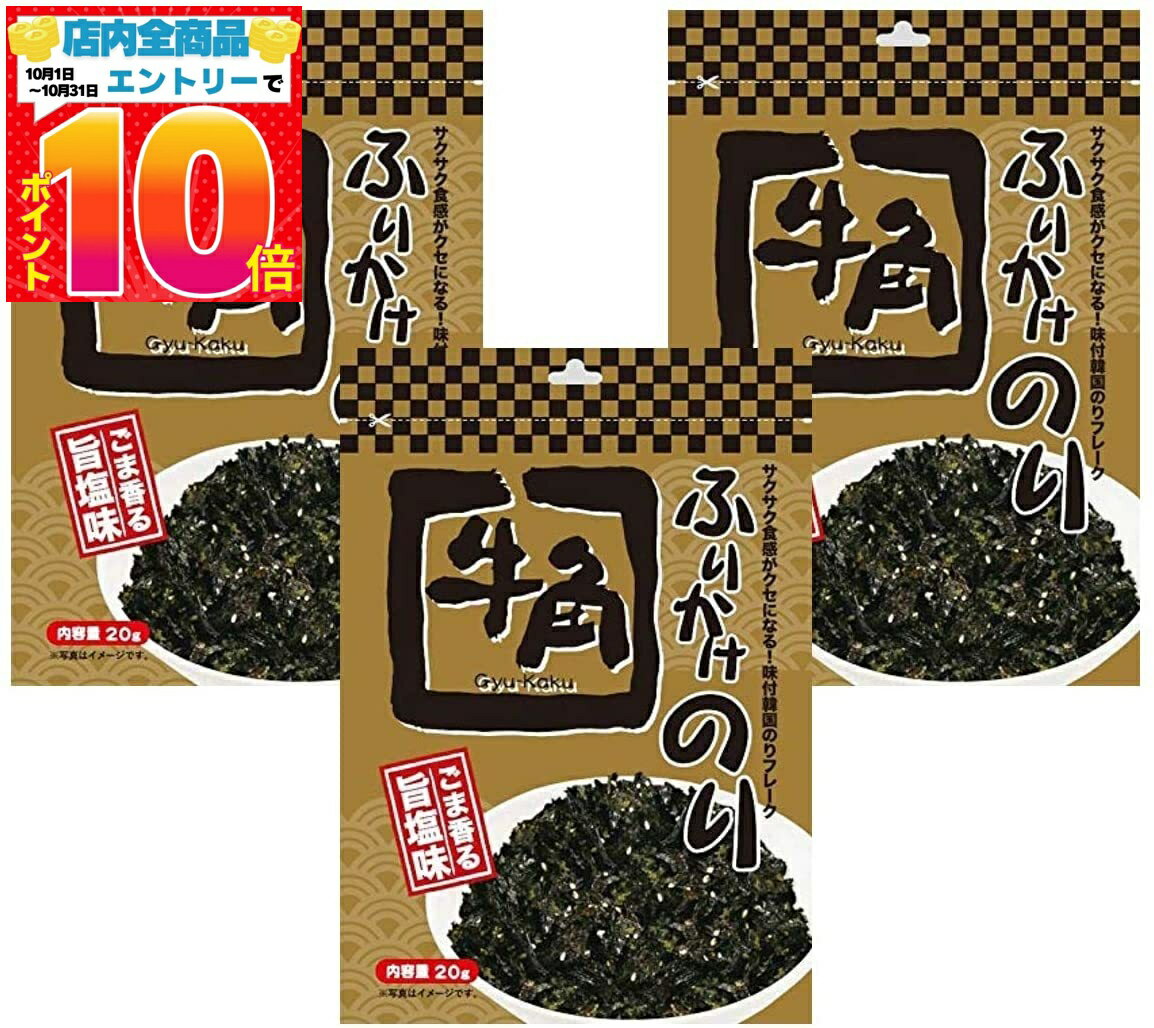 ピックルス 牛角ふりかけのり ごま香る旨塩味 袋20g×3袋 送料無料 [配送：N-2]