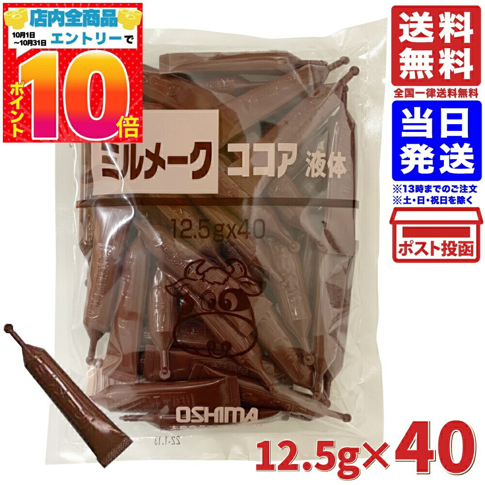 大島食品 ミルメーク ココア 液体 500g 12.5g×40個入り 業務用 送料無料 メール便