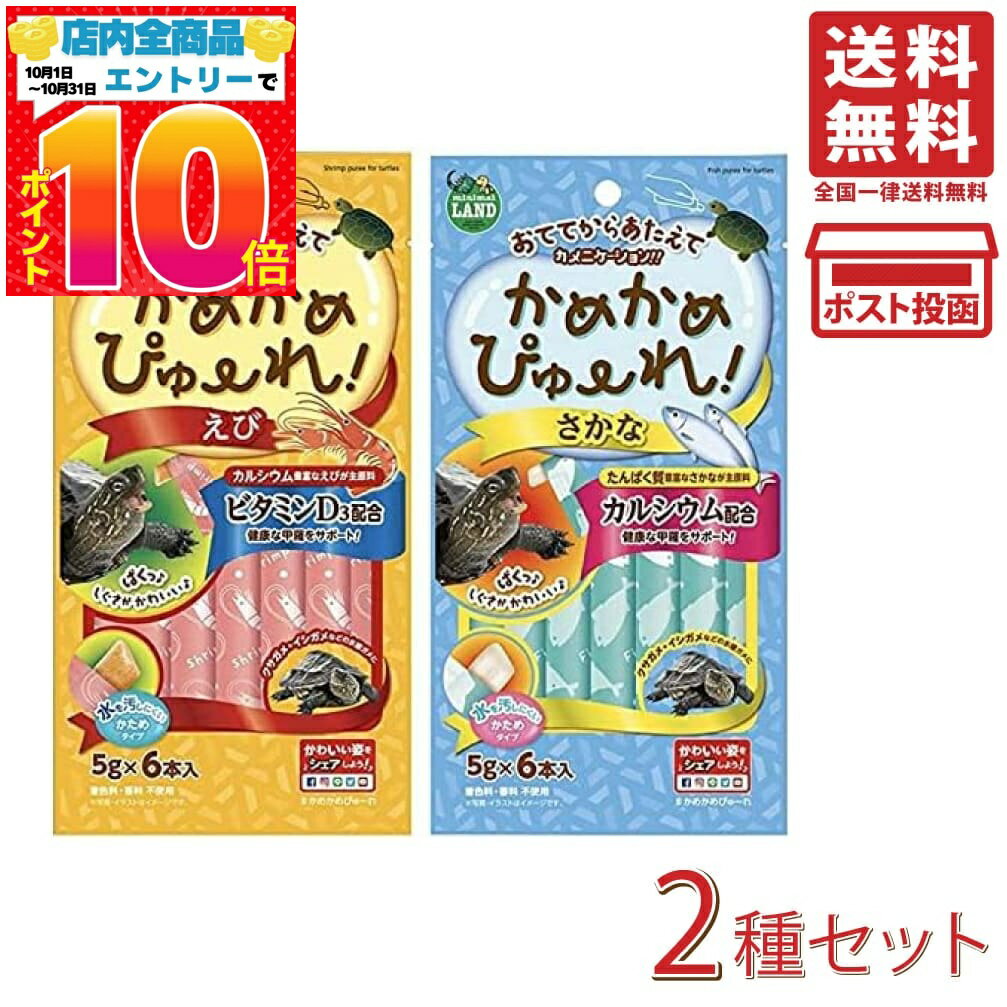 マルカン ミニマルランド かめかめぴゅーれ 2種セット（えび味・さかな味）