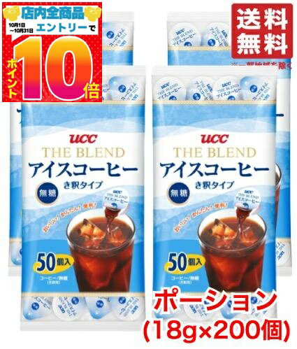 楽天PrimeSellerJapan 楽天市場店UCC アイスコーヒー ポーション 無糖 18g ×200個 （50個×4袋） 希釈 タイプ コーヒー カプセル 上島珈琲 コストコ 通販 送料無料 訳あり ではございません。