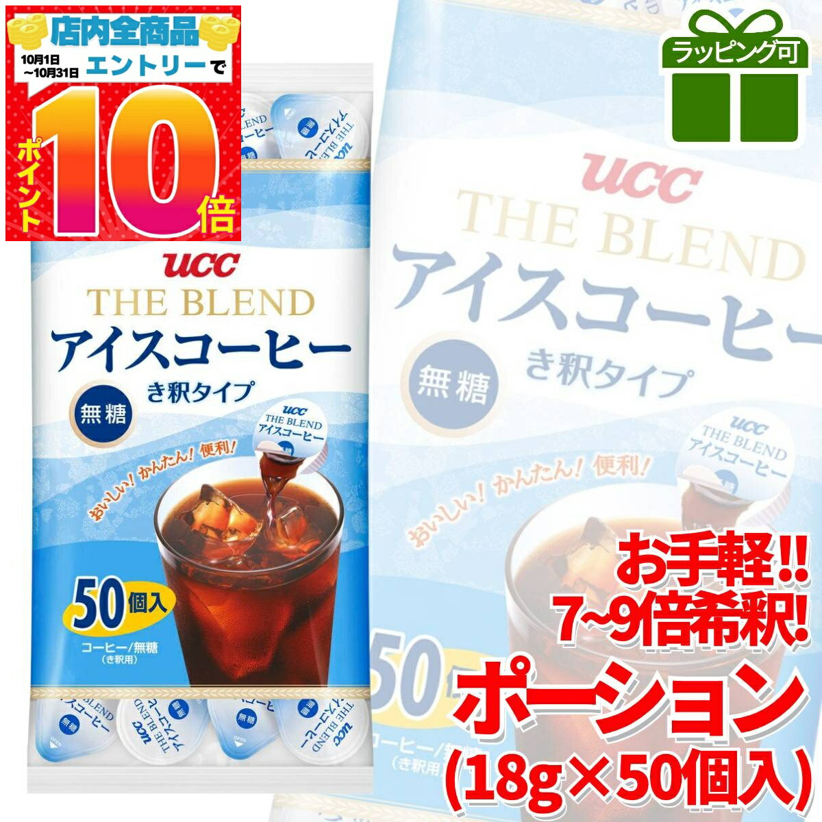 楽天PrimeSellerJapan 楽天市場店UCC アイスコーヒー ポーション 無糖 18g ×50 希釈 タイプ コーヒー カプセル 上島珈琲 コストコ 通販 訳あり ではございません。