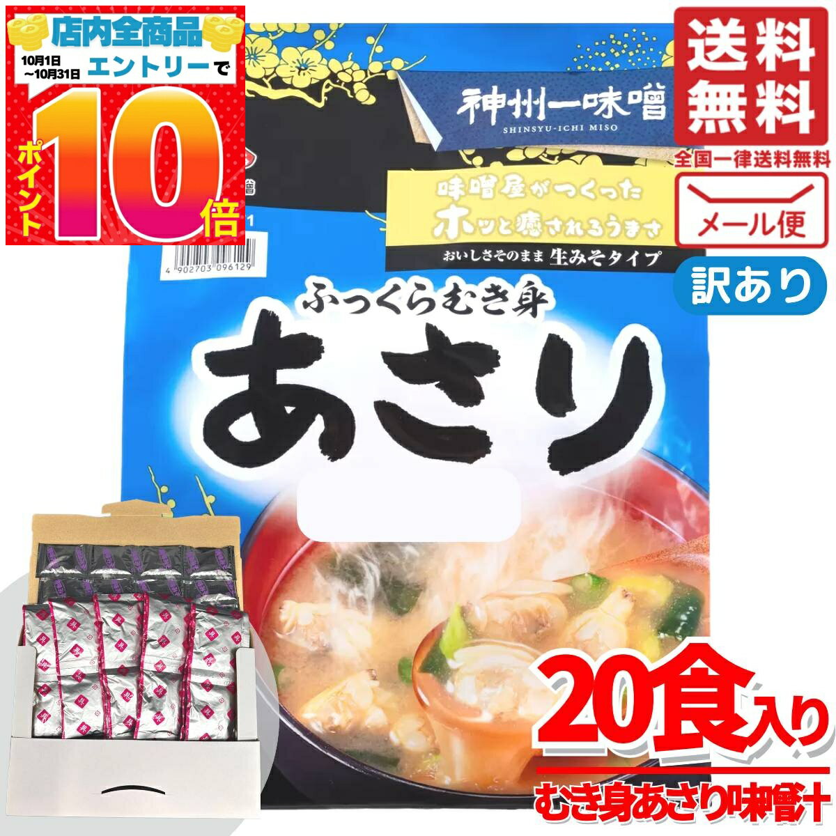 あさり 味噌汁 インスタント むき身 21.6gx20食 生みそ 神州一味噌 訳あり メール便 コストコ 通販 送料無料のサムネイル