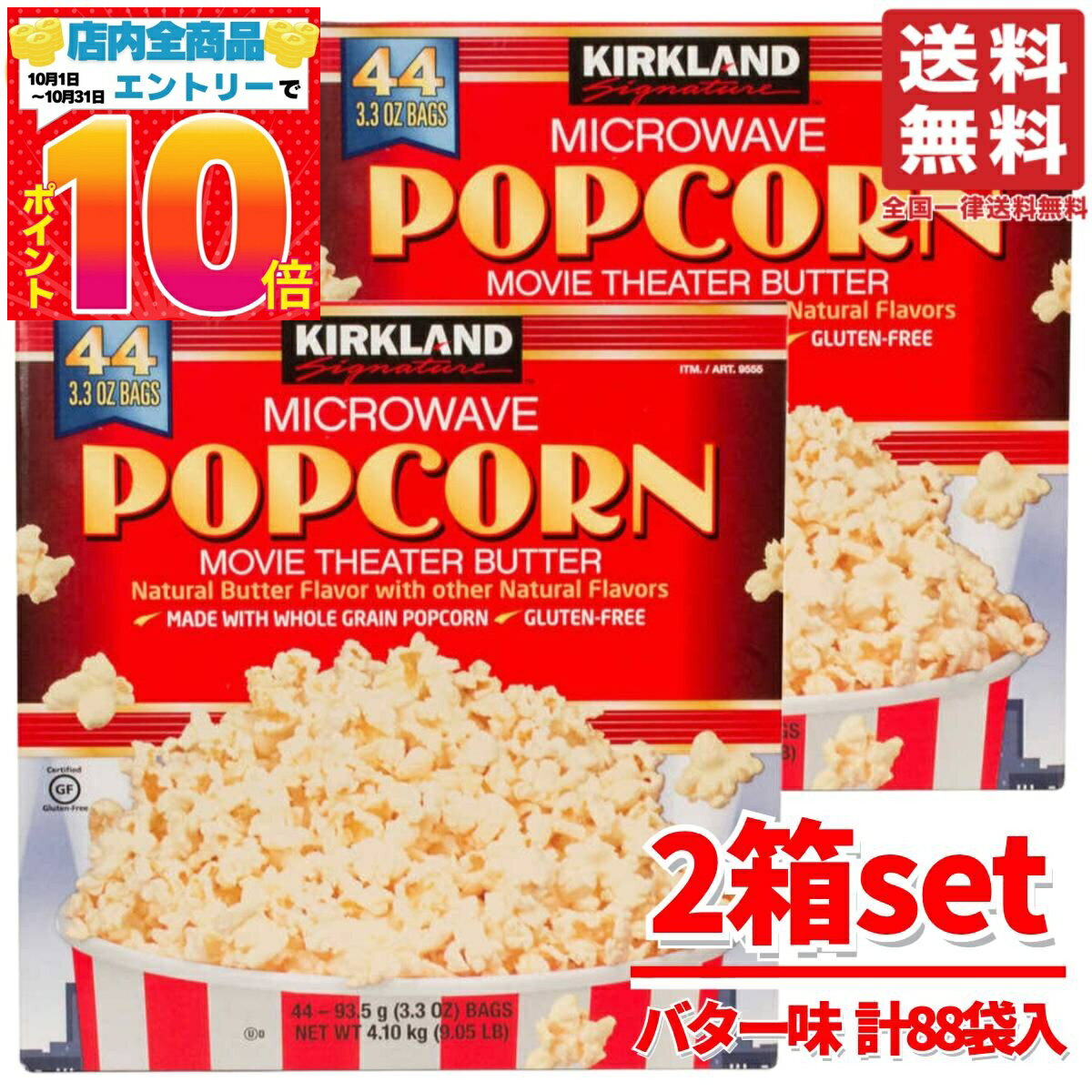 楽天PrimeSellerJapan 楽天市場店カークランド ポップコーン 44袋 ×2箱セット 電子レンジ用 コストコ 全国送料無料