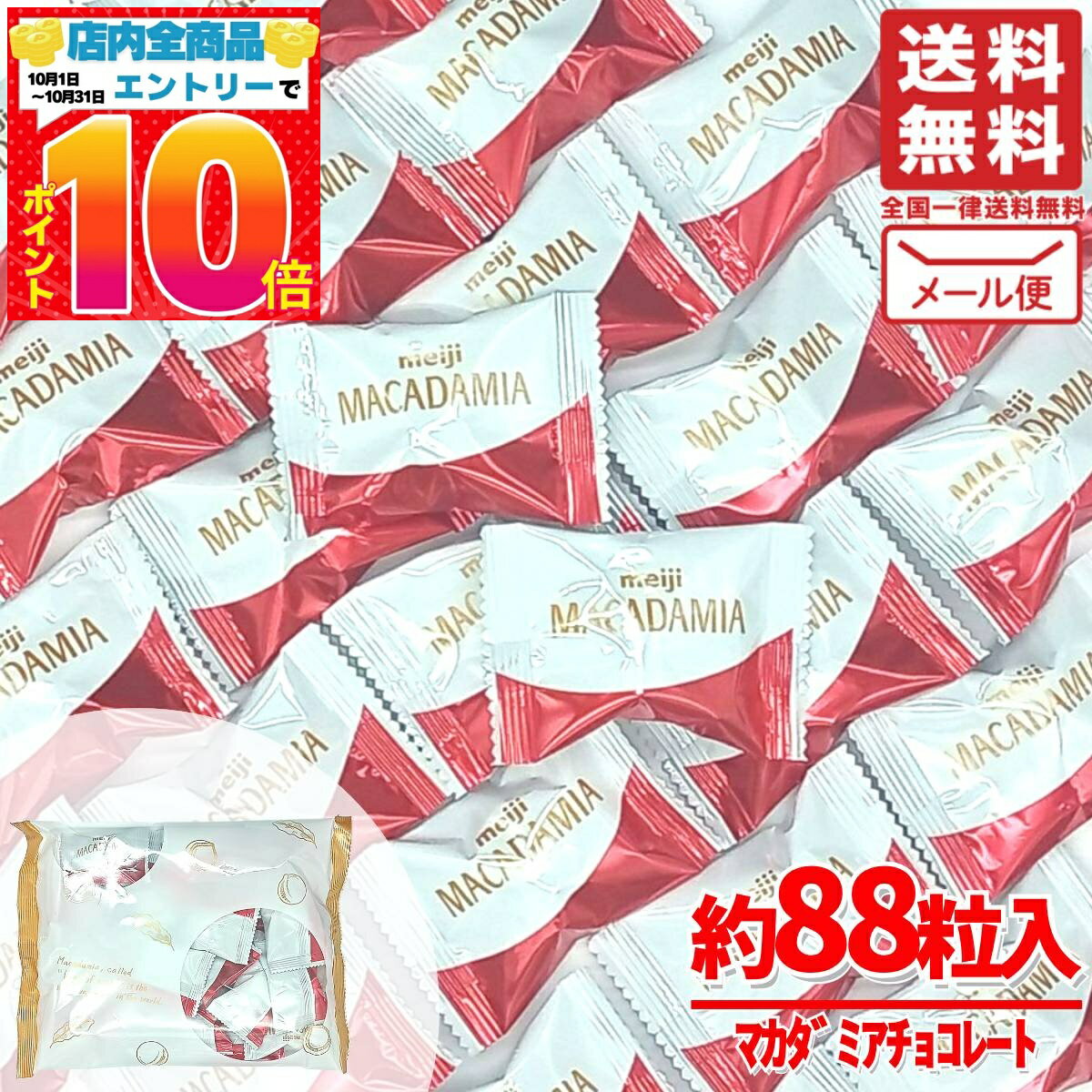 楽天PrimeSellerJapan 楽天市場店マカダミア ナッツ チョコレート 明治 標準88粒 （ 標準22粒 × 4袋 ） マカダミアナッツチョコ メール便 個包装 コストコ 通販 送料無料