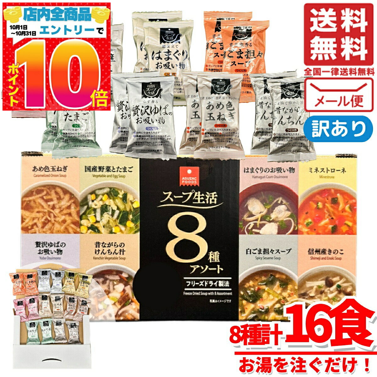 楽天PrimeSellerJapan 楽天市場店インスタントスープ フリーズドライ 8種 計16食 スープ生活 アスザックフーズ 訳あり メール便 コストコ 通販 送料無料