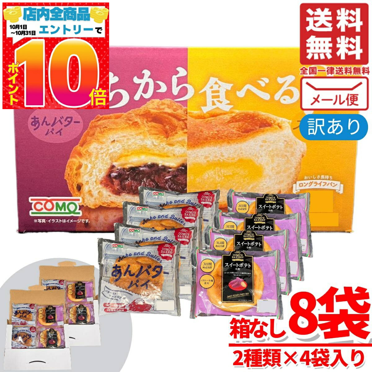 あんバター パイ スイートポテト 個包装 ロングライフパン コモパン 8袋(2種×4袋入) あんぱん あんこ ..