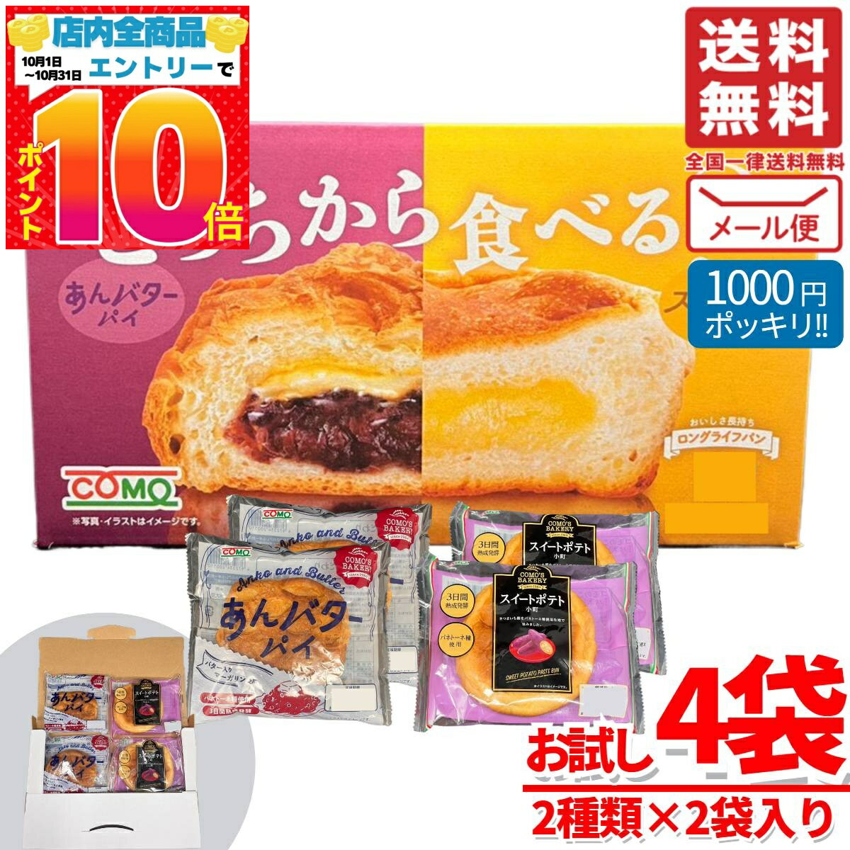 あんバター パイ スイートポテト 個包装 ロングライフパン コモパン 4袋(2種×2袋入) あんぱん あんこ 賞味期限2025年9月19日 アウトレット 訳あり メール便 コストコ 通販 送料無料