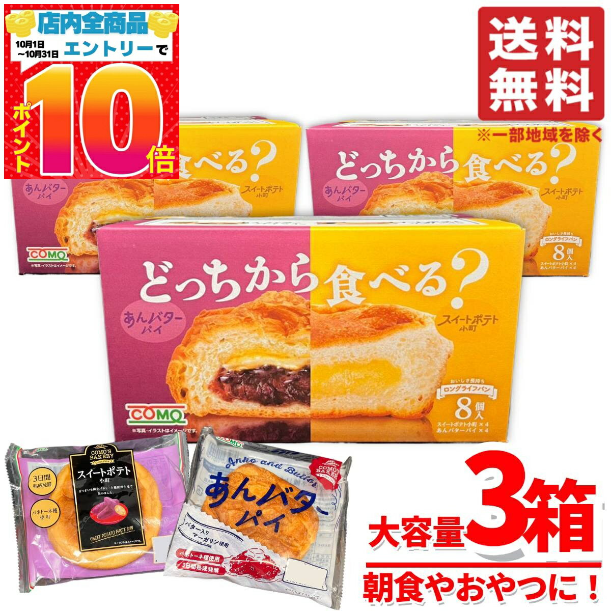 あんバター パイ スイートポテト 個包装 ロングライフパン コモパン 3箱(2種×12袋入) あんぱん あんこ 賞味期限2025年9月19日 アウトレット コストコ 通販 送料無料