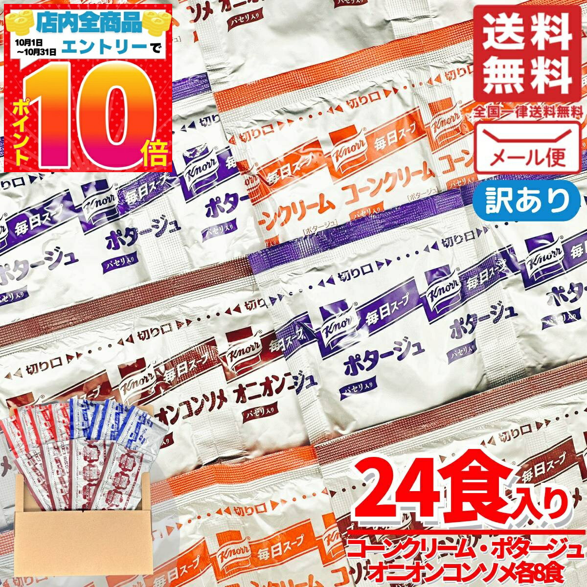 クノールスープ ポタージ コーンクリーム オニオンスープ 3種24食 訳あり メール便 コストコ 通販 送料無料のサムネイル