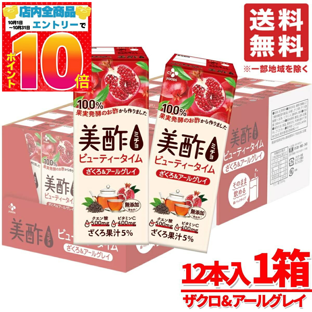 楽天PrimeSellerJapan 楽天市場店美酢 （ミチョ） ザクロ & アールグレイ 200ml×12本 訳あり 賞味期限2025年11月1日 アウトレット コストコ 通販 送料無料