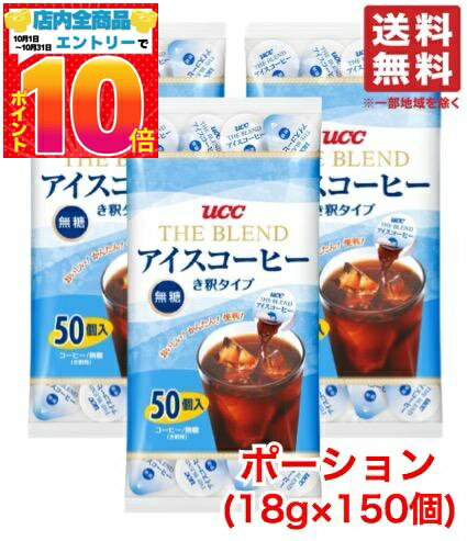楽天PrimeSellerJapan 楽天市場店UCC アイスコーヒー ポーション 無糖 18g ×150個 （50個×3袋） 希釈 タイプ コーヒー カプセル 上島珈琲 コストコ 通販 送料無料