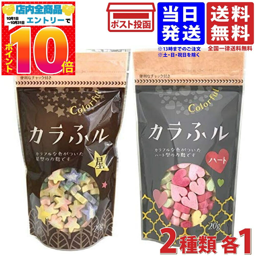常陸屋本舗 カラふル Colorful 麩 星 20g ハート 20g 各1袋 2種セット 送料無料