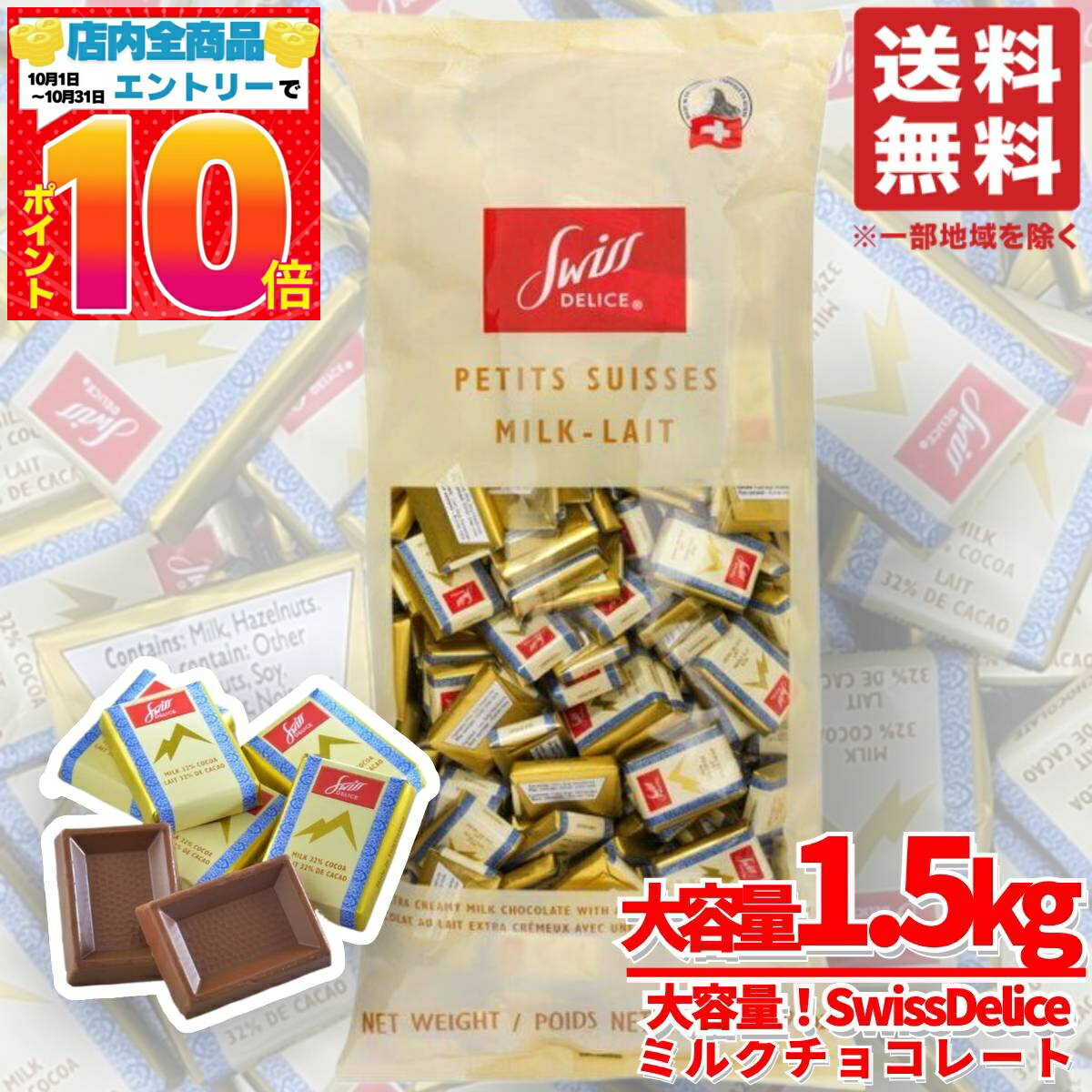 楽天PrimeSellerJapan 楽天市場店スイスデリス チョコレート ミルク 1.5kg 個包装 大容量 カカオ32％ Swiss Delice コストコ 通販 送料無料