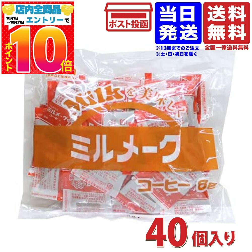 大島食品 ミルメーク コーヒー 8g×40個　送料無料