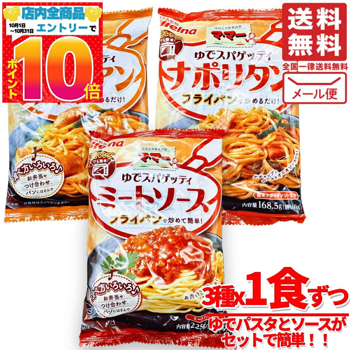 ママー ゆでスパゲティ ゆで麺 ソース付き 3食(3種×1袋) 簡単 レンジ メール便 コストコ 通 ...