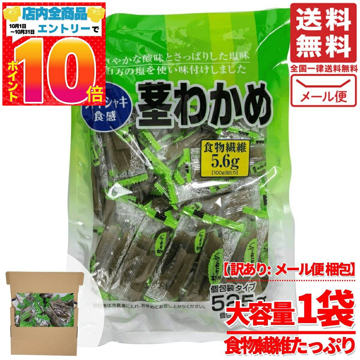 茎わかめ コストコ おやつ 525g 個包装 業務用 合食 メール便 送料無料