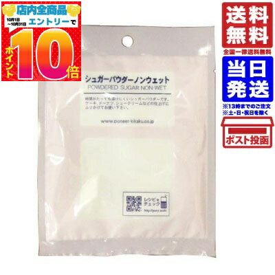 シュガーパウダー ノンウェット 50g 送料無料