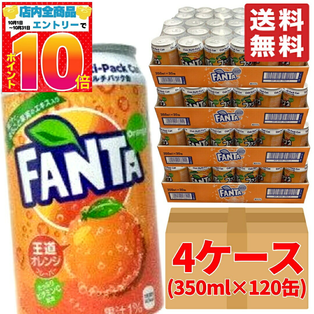 楽天PrimeSellerJapan 楽天市場店ファンタオレンジ 350ml ×120缶 （30缶 ×4ケース） 段ボール梱包 コカコーラ コストコ 通販 送料無料