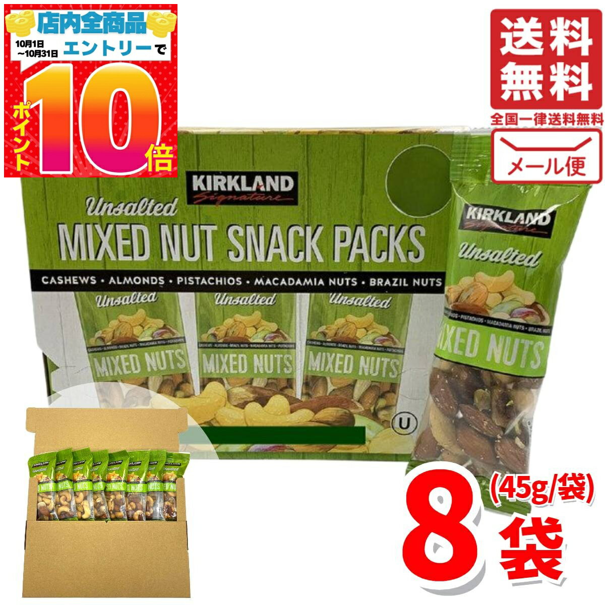 楽天PrimeSellerJapan 楽天市場店ミックスナッツ 無塩 小分け 45g x 8袋 カークランド メール便 コストコ 通販 送料無料