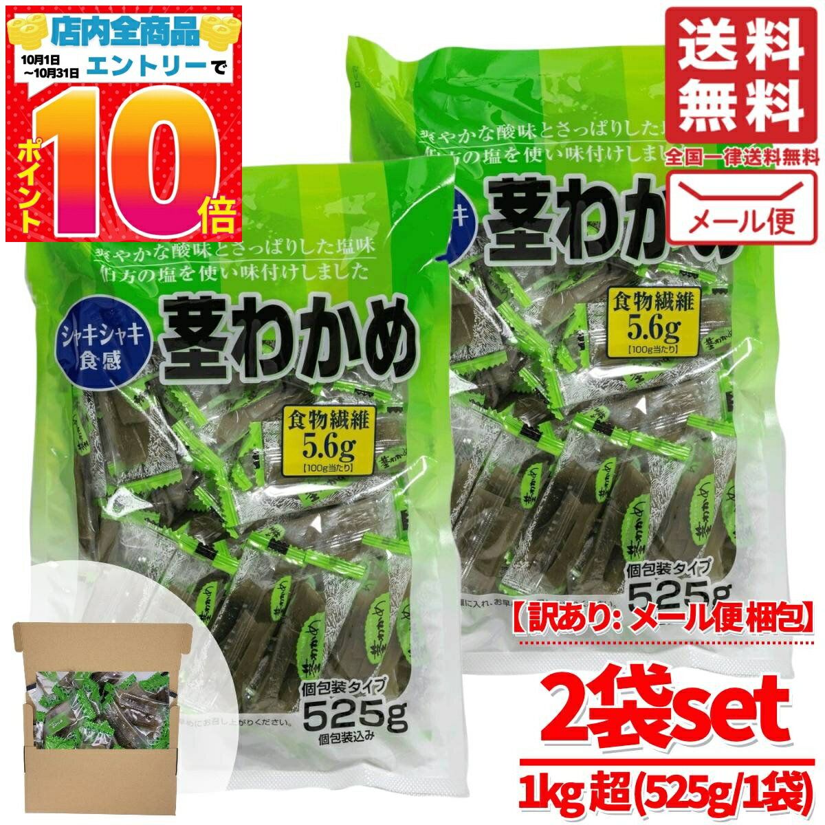 楽天PrimeSellerJapan 楽天市場店茎わかめ 1kg~ （ 525g × 2袋 ） 業務用 おやつ お徳用 大容量 合食 メール便 コストコ 通販 送料無料