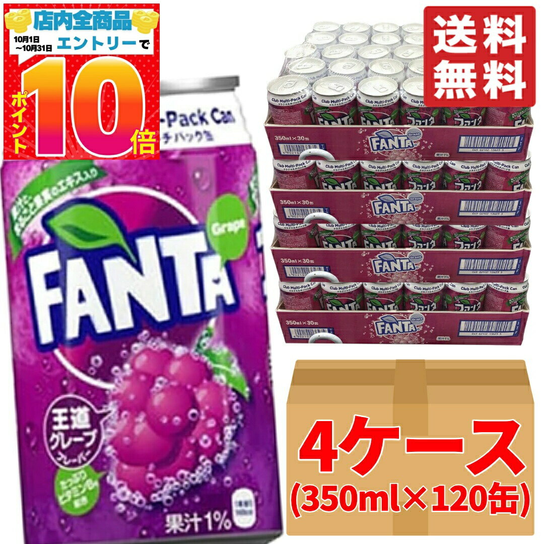 楽天PrimeSellerJapan 楽天市場店ファンタグレープ 350ml ×120缶 （30缶 ×4ケース） 段ボール梱包 コカコーラ コストコ 通販 送料無料