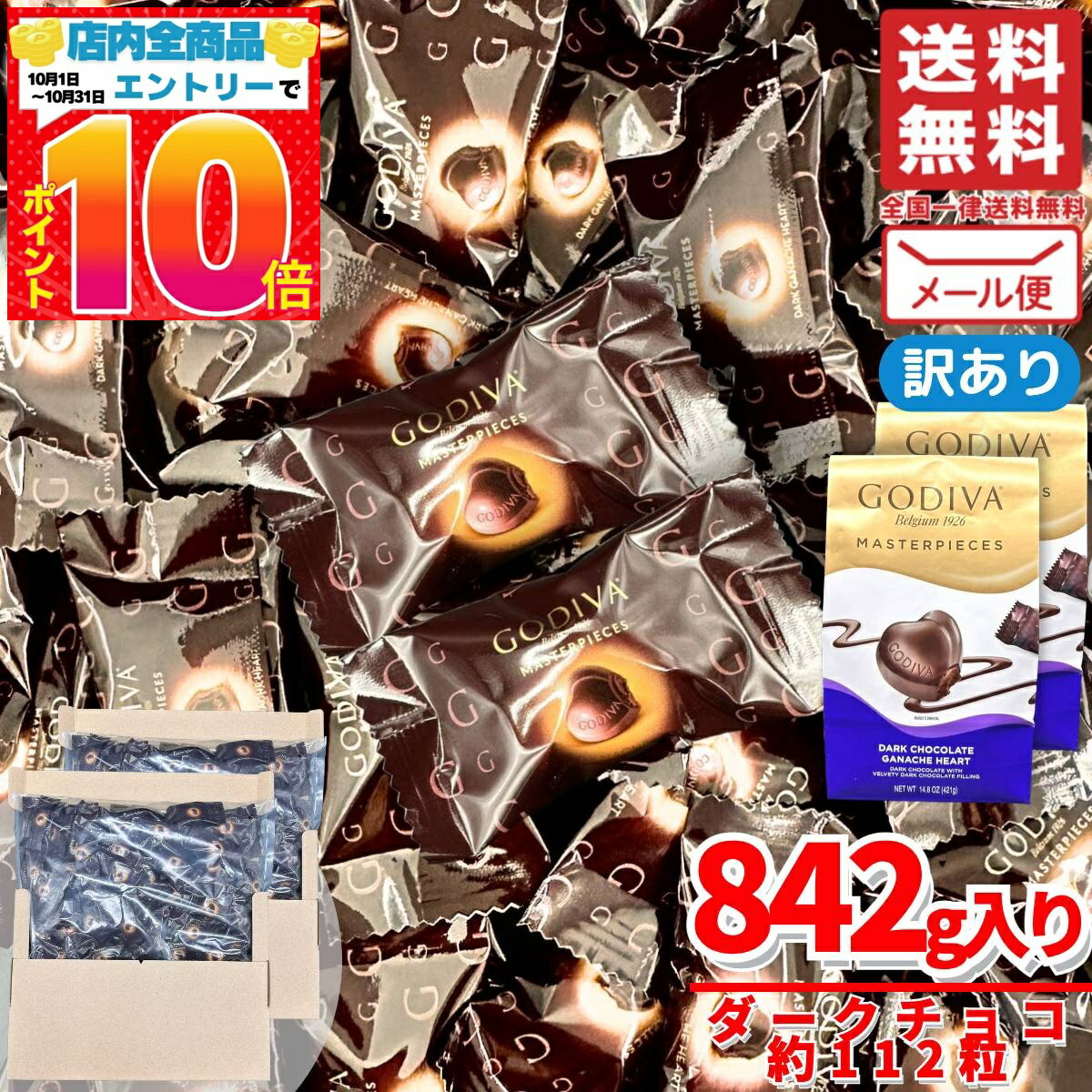 ゴディバ チョコレート マスターピース ダーク ハート XL 842g(約112粒) メール便 訳あ ...