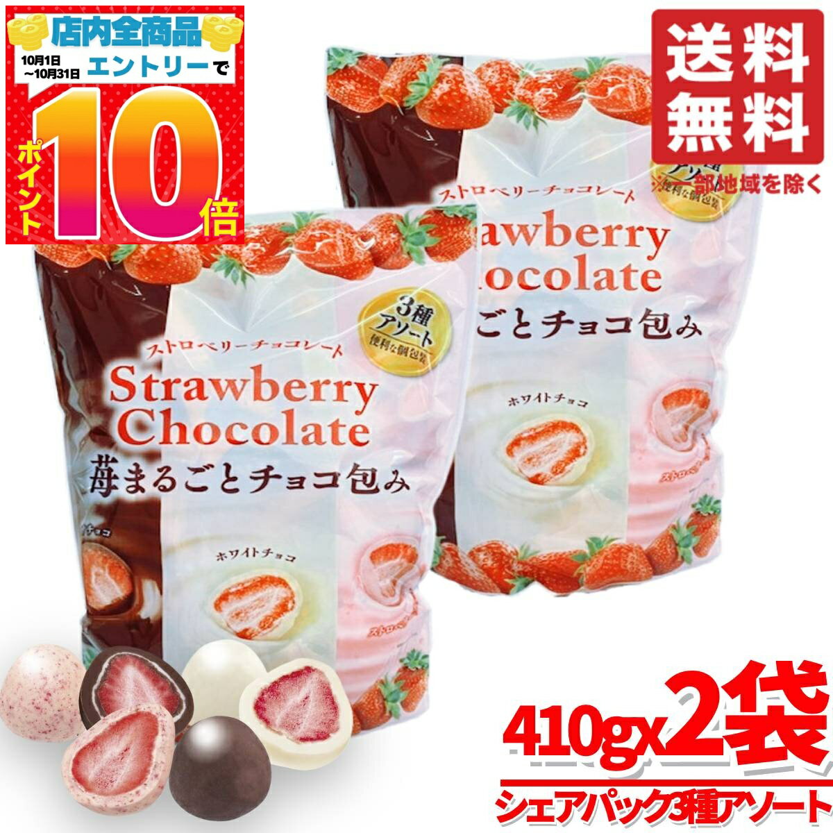 楽天PrimeSellerJapan 楽天市場店フリーズドライ いちご チョコ 3種アソート 410g×2袋 クリート コストコ 通販 送料無料