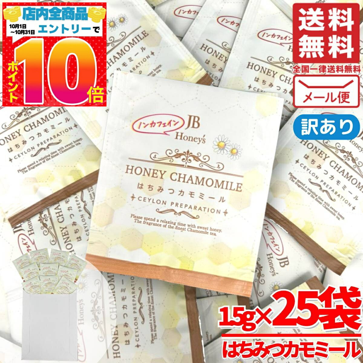 はちみつ紅茶 カモミールティー ティーバッグ jb ノンカフェイン 1.5gx25包 蜂蜜紅茶 セイロン 訳あり メール便 コストコ 通販 送料無料