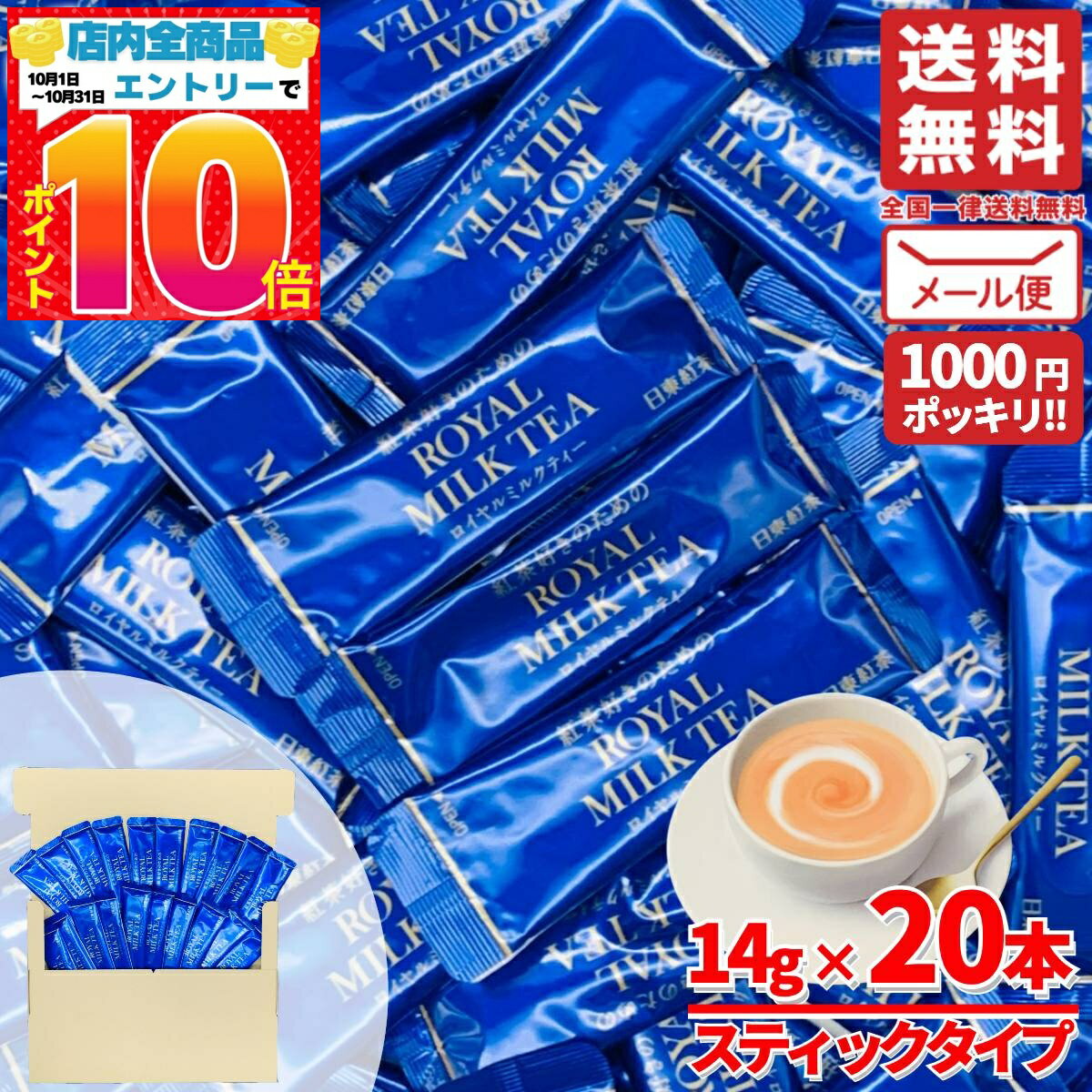 日東紅茶 ロイヤルミルクティー 粉末 スティック 20本 ポイント消化 メール便 コストコ 通販 送料無料
