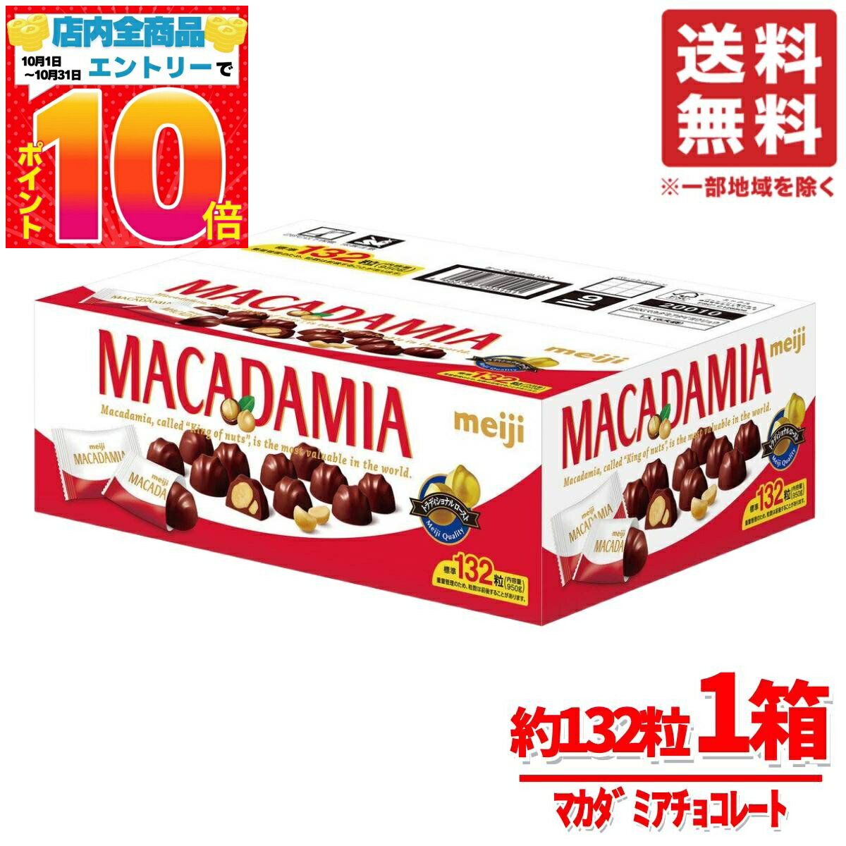 楽天PrimeSellerJapan 楽天市場店マカダミア ナッツ チョコレート 明治 標準132粒 1箱 （ 標準22粒入 × 6袋 ） マカダミアナッツチョコ 個包装 コストコ 通販 送料無料