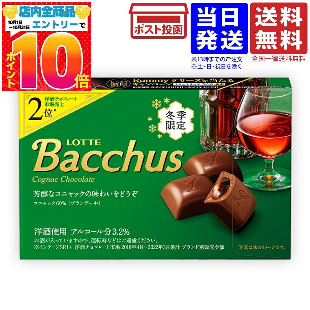 ロッテ バッカス LOTTE Bacchus コニャック チョコレート 洋酒 10粒入 1箱 単品  ...