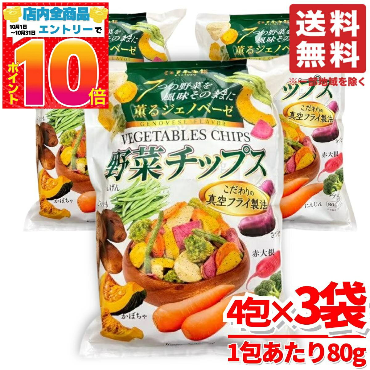楽天PrimeSellerJapan 楽天市場店野菜チップス 個包装 薫るジェノベーゼ 80g×4袋×3セット 少ない油で 7つの野菜 江戸承本舗 コストコ 通販 送料無料
