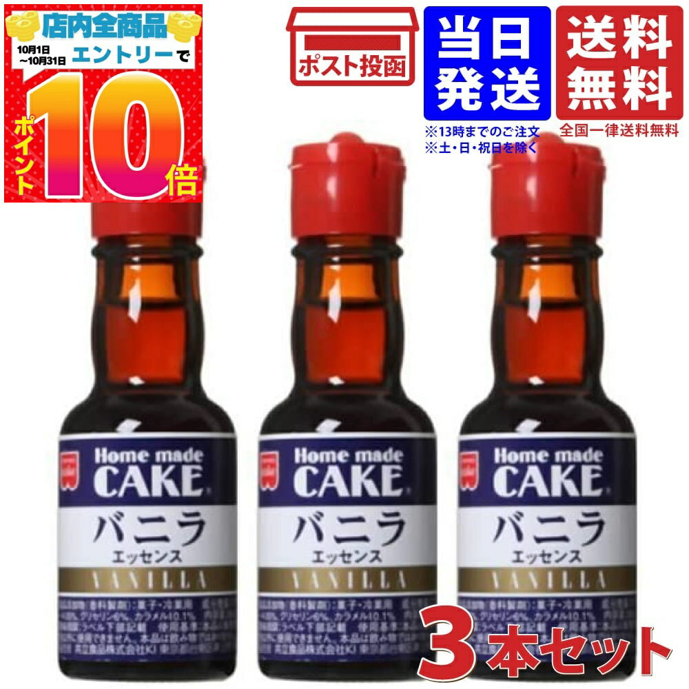 共立 バニラエッセンス 28ml ×3個 送料無料