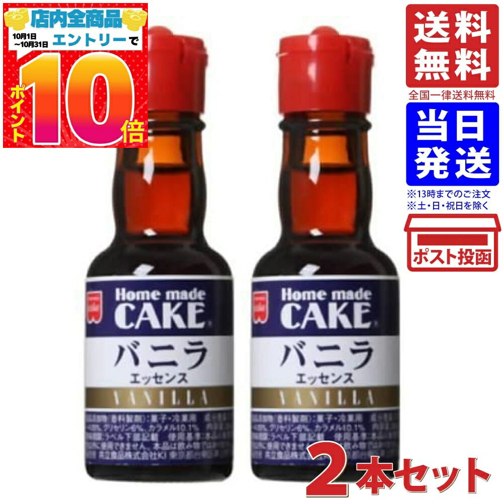 共立 バニラエッセンス 28ml ×2個 送料無料