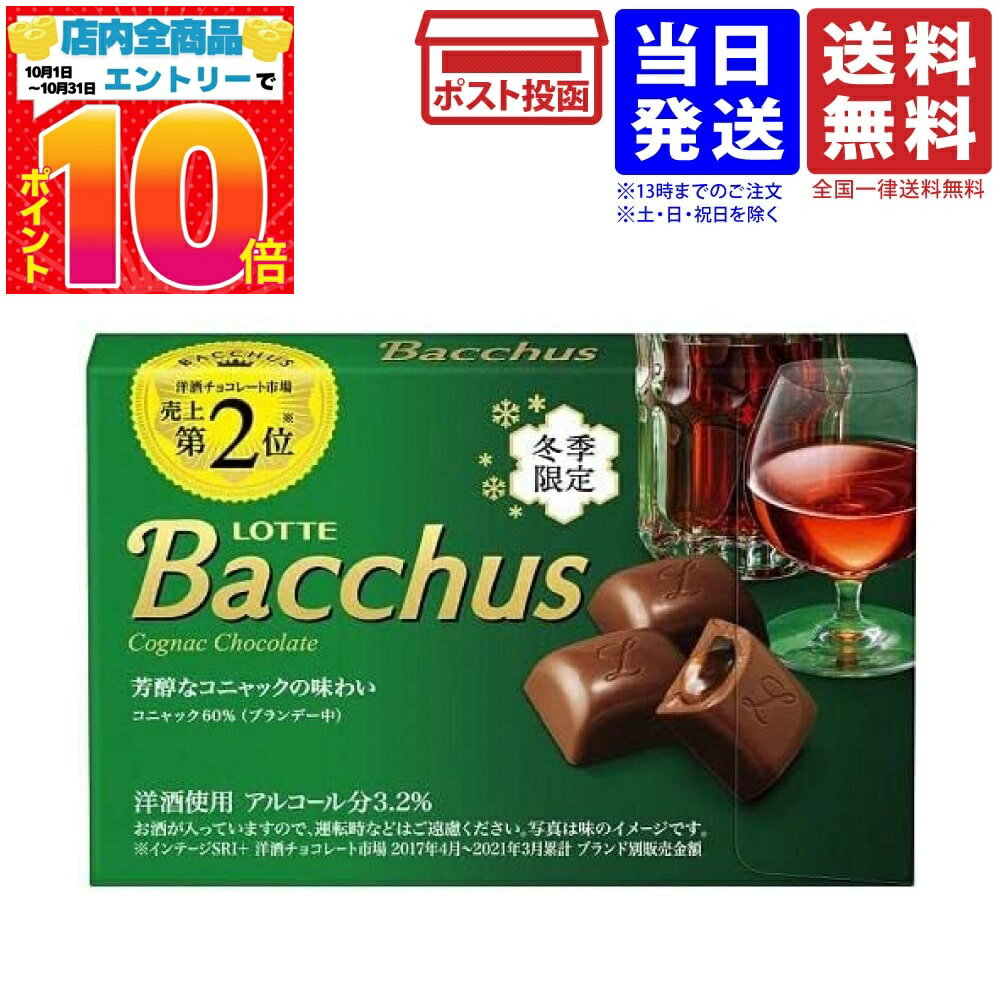 ロッテ バッカス 芳醇なコニャックの味わい 10粒入 送料無料