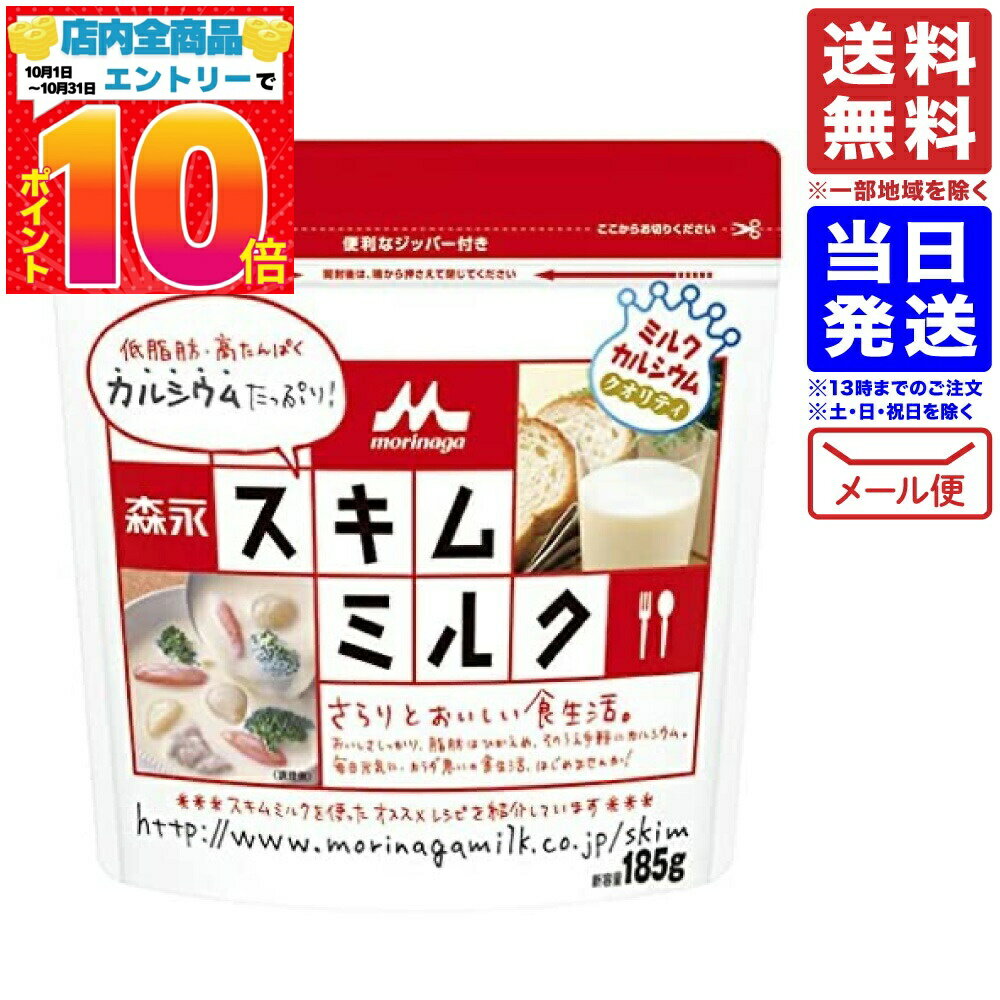 森永 スキムミルク 185g 送料無料 配送N