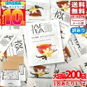 ルイボスティー ティーバッグ バーボンバニラ 1.5gx200包 ノンカフェイン JAF TEA 紅茶 訳あり メール便 コストコ 通販 送料無料