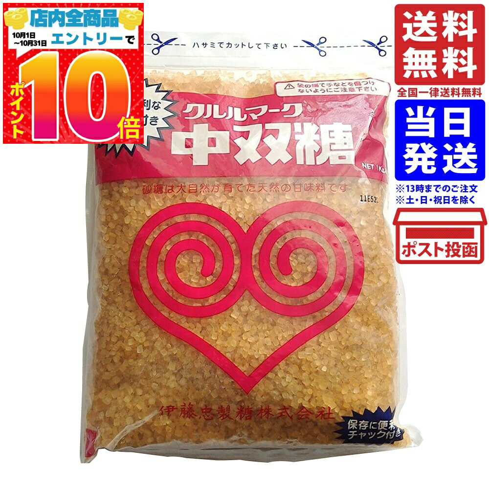 伊藤忠製糖 中ザラ糖 1kg 単品 送料無料 中双糖 砂糖 1キログラム