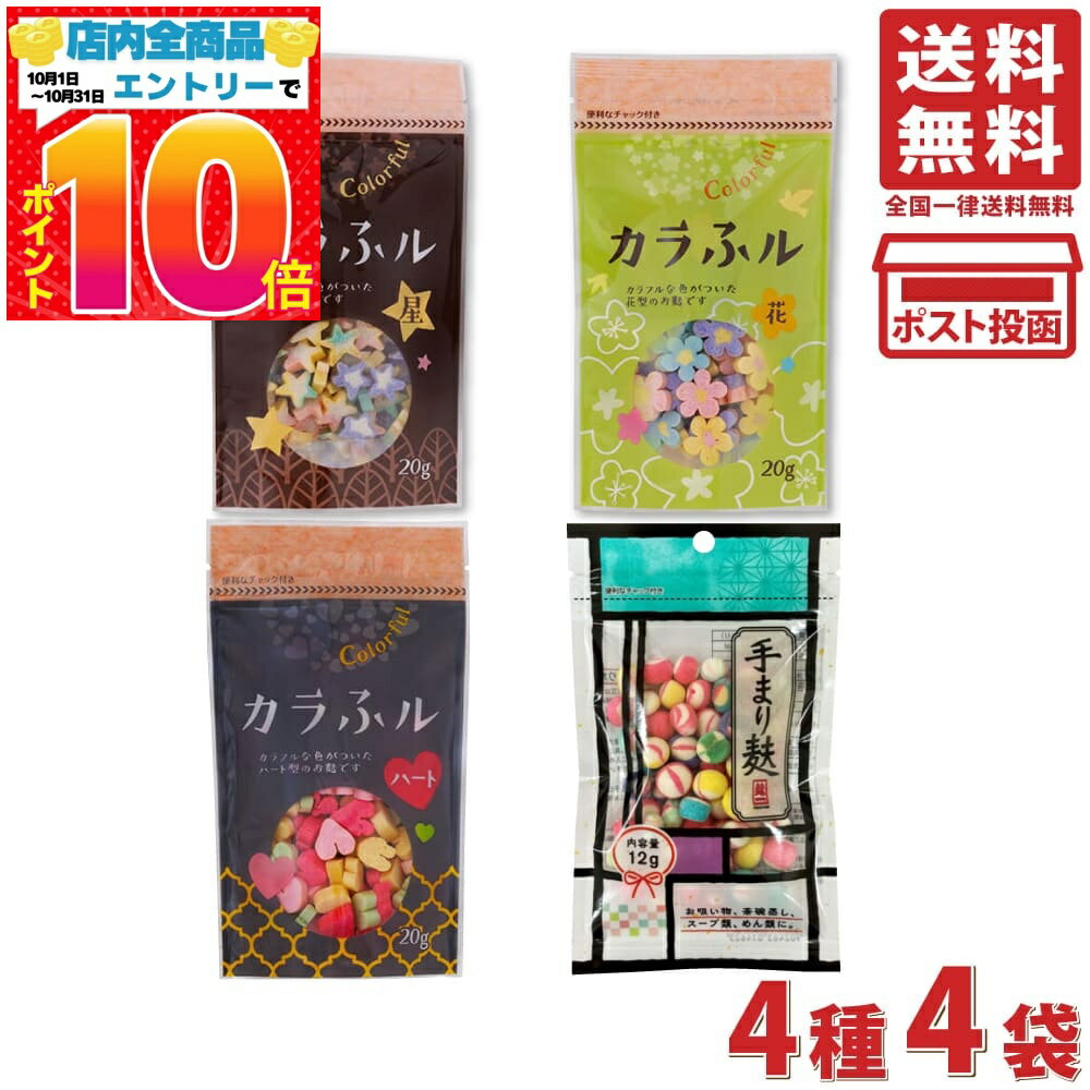 常陸屋本舗 カラふル Colorful 麩 ( 星 + 花 + ハート ) 20g + 手まり麩 12g 各1袋 計4袋