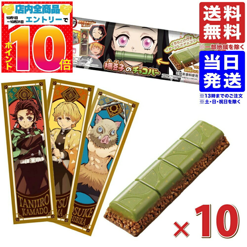 バンダイ 鬼滅の刃 禰豆子のチョコバー 10個セット 食玩 送料無料 配送N ねずこ ネズコ チョコ ...