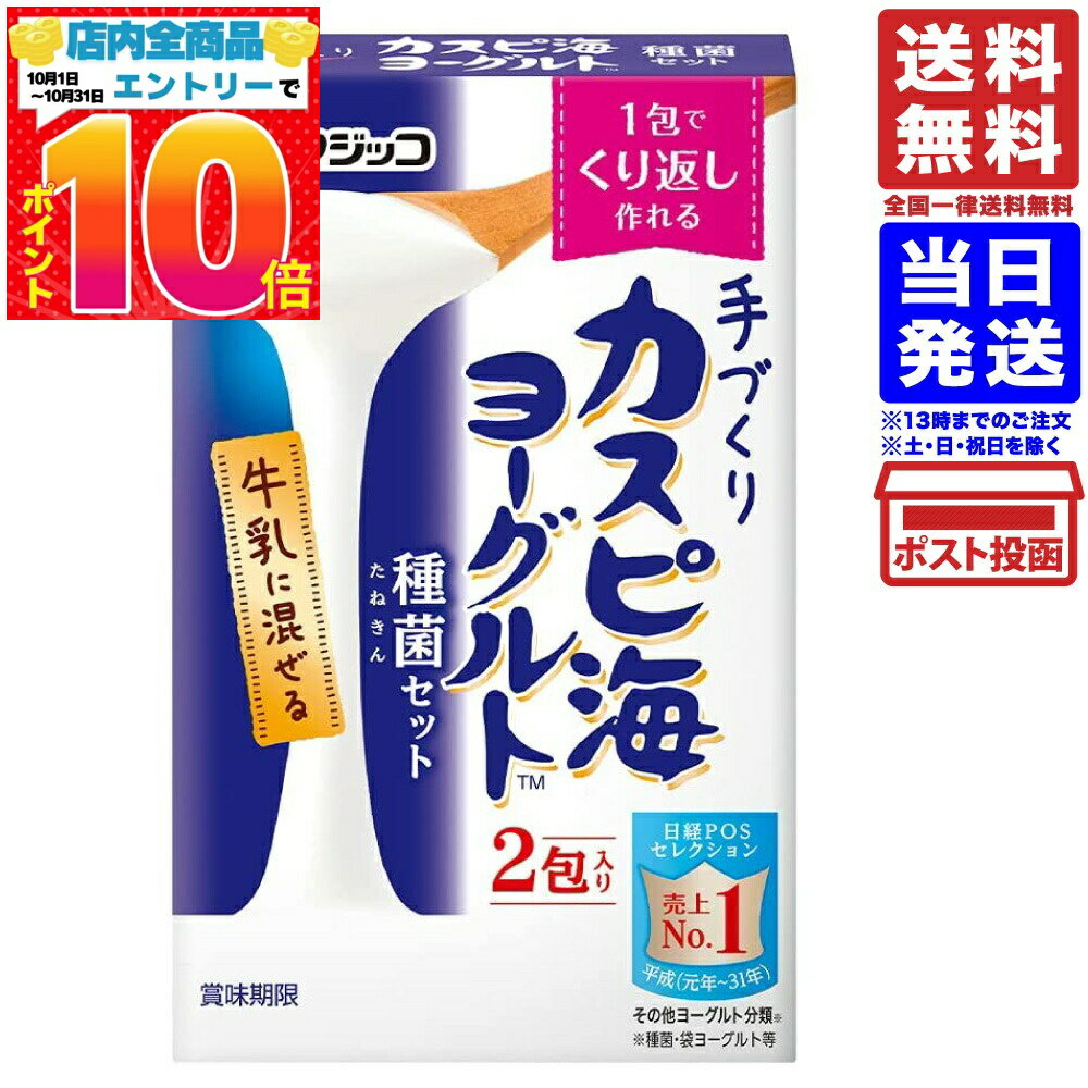 【アウトレット】フジッコ カスピ海ヨーグルト 種菌 (3g×2包入り) 単品 送料無料 賞味期限20 ...